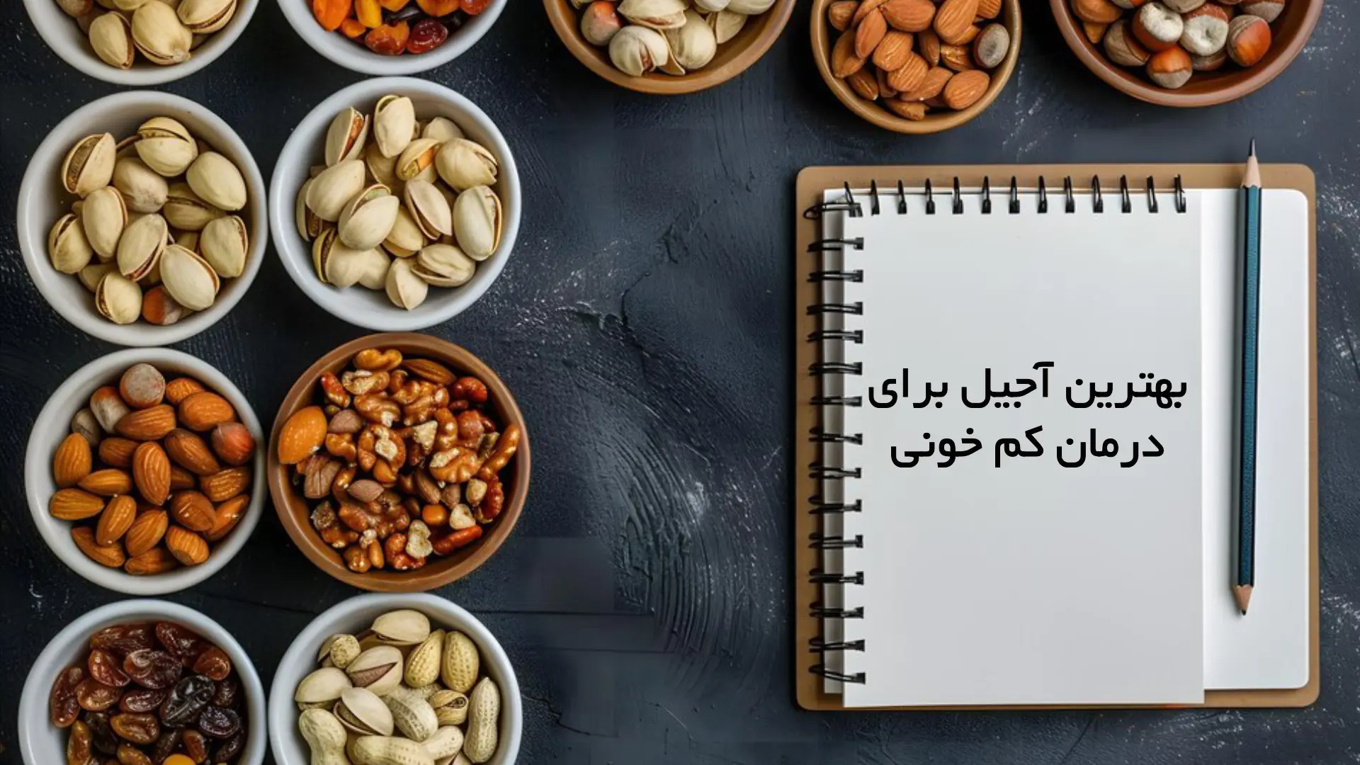 بهترین آجیل برای کم خونی